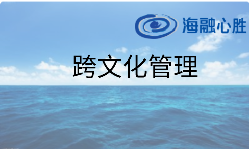 跨文化管理類：《跨文化管理賦能培訓》